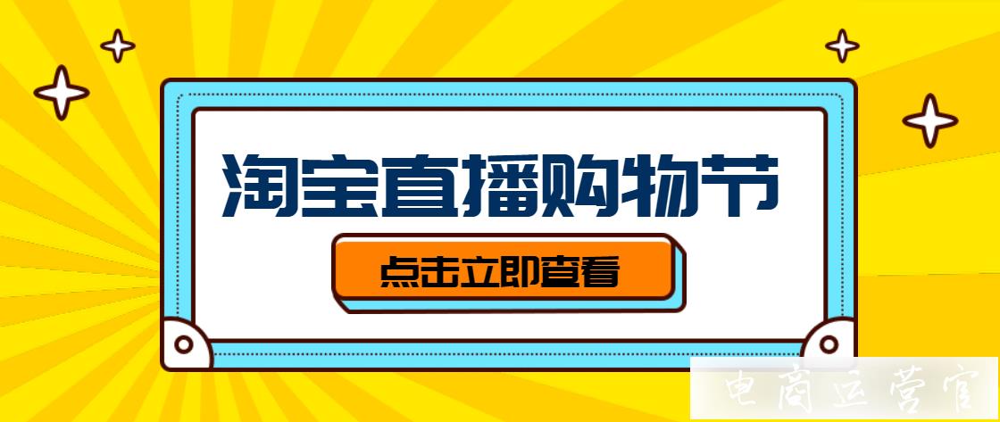 3.21淘寶直播購物節(jié)怎么玩?